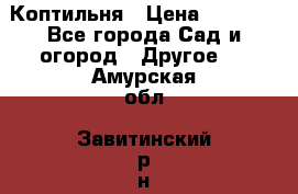 Коптильня › Цена ­ 4 650 - Все города Сад и огород » Другое   . Амурская обл.,Завитинский р-н